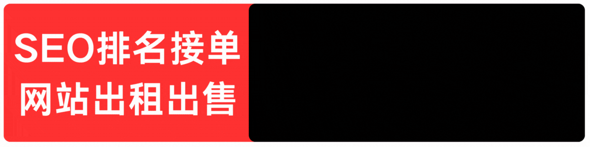 SEO排名接单 - 网站出租出售